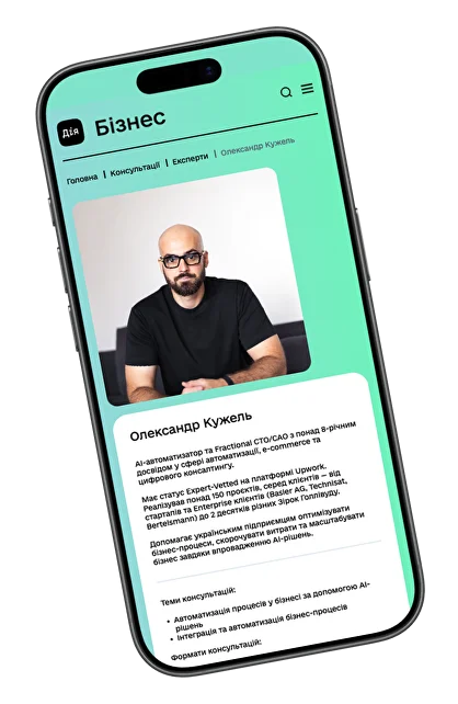 Олександр Кужель на Дія Бізнес